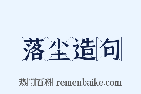 落尘造句是什么意思的图片